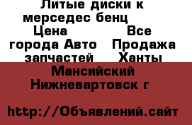 Литые диски к мерседес бенц W210 › Цена ­ 20 000 - Все города Авто » Продажа запчастей   . Ханты-Мансийский,Нижневартовск г.